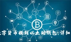 标题  如何将数字货币提到