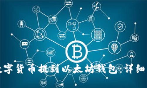 标题  
如何将数字货币提到以太坊钱包：详细步骤指南