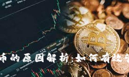TPWallet中多了币的原因解析：如何有效管理你的数字资产