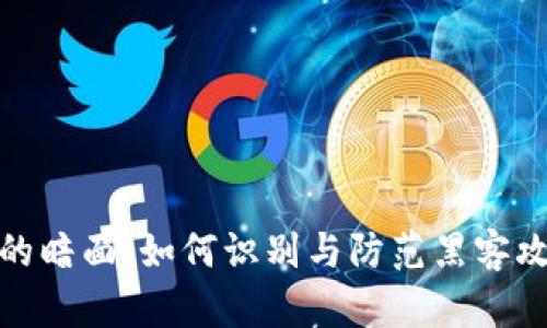 加密货币的暗面：如何识别与防范黑客攻击与诈骗