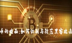 加密货币的暗面：如何识