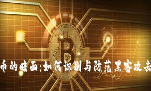 加密货币的暗面：如何识别与防范黑客攻击与诈骗