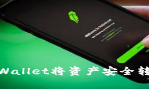如何通过tpWallet将资产安全转账到币安链