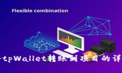 如何将tpWallet转账到项目的