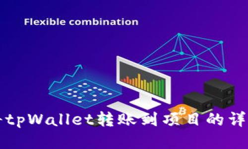 如何将tpWallet转账到项目的详细指南