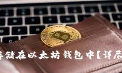 USDC能否存储在以太坊钱包