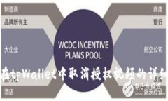 如何在tpWallet中取消授权视