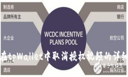 如何在tpWallet中取消授权视频的详细步骤