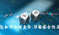 比特币钱包如何识别身份
