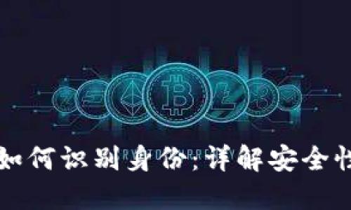 比特币钱包如何识别身份：详解安全性与隐私保护