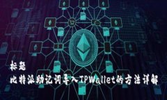 标题  比特派助记词导入