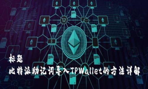 标题  
比特派助记词导入TPWallet的方法详解
