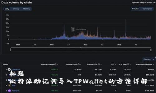 标题  
比特派助记词导入TPWallet的方法详解