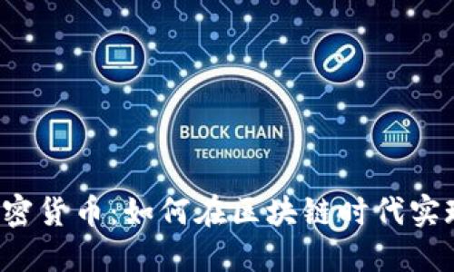 智能合约加密货币：如何在区块链时代实现安全交易？