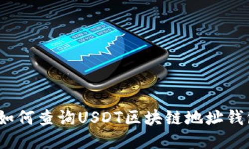标题: 如何查询USDT区块链地址钱包余额？