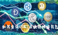 标题: 如何查询USDT区块链