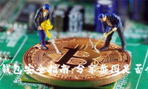 虚拟币钱包安全指南：分享截图是否会被盗？
