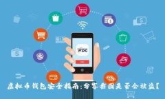 虚拟币钱包安全指南：分