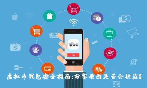 虚拟币钱包安全指南：分享截图是否会被盗？