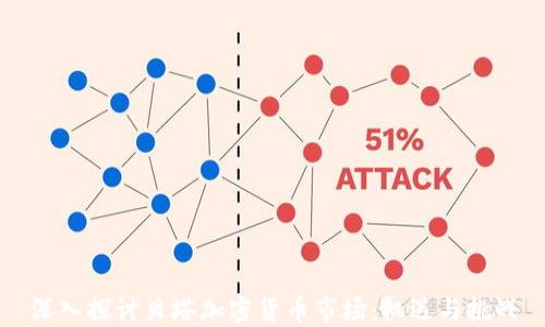 
深入探讨贝塔加密货币市场：机遇与挑战