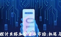 深入探讨贝塔加密货币市