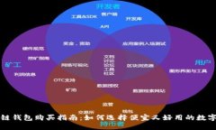 区块链钱包购买指南：如