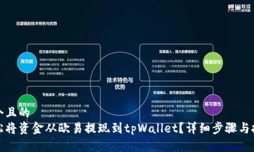思考一个且的  
如何轻松将资金从欧易提现到tpWallet？详细步骤与技巧揭秘
