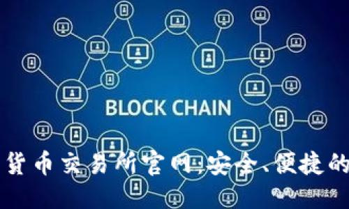 标题  
丹麦加密货币交易所官网：安全、便捷的投资平台