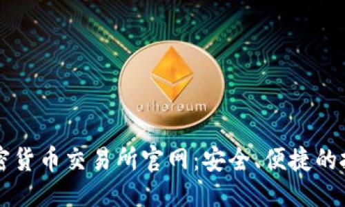 标题  
丹麦加密货币交易所官网：安全、便捷的投资平台