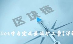 如何在TPWallet中自定义最低