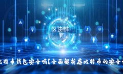 比特币钱包安全吗？全面