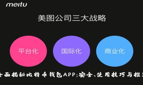 全面揭秘比特币钱包APP：安全、使用技巧与推荐