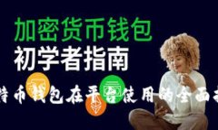 比特币钱包在平台使用的