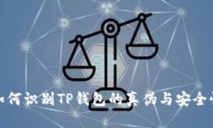 如何识别TP钱包的真伪与安