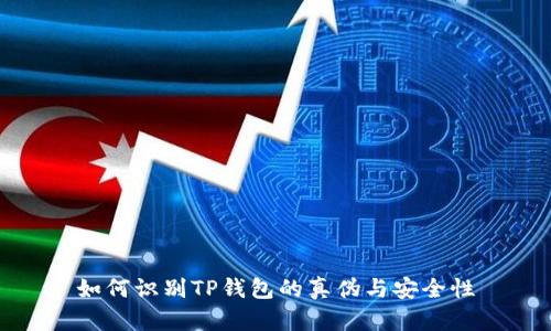 如何识别TP钱包的真伪与安全性