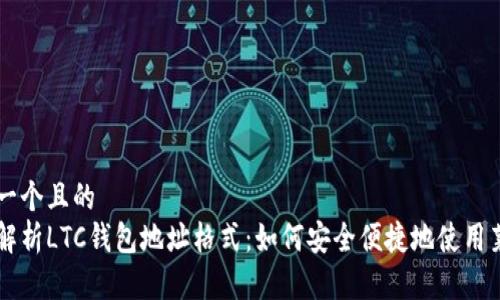 思考一个且的  
全面解析LTC钱包地址格式：如何安全便捷地使用莱特币