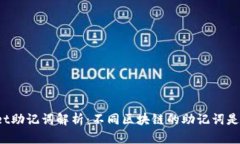 TPWallet助记词解析：不同区