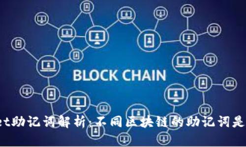 TPWallet助记词解析：不同区块链的助记词是否相同？