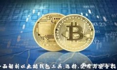 全面解析以太坊钱包工具