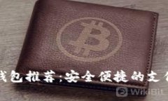 常用数字钱包推荐：安全