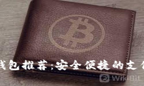 常用数字钱包推荐：安全便捷的支付解决方案