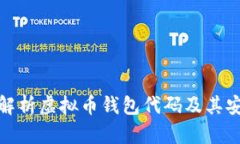 全面解析虚拟币钱包代码