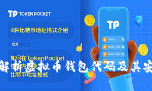 全面解析虚拟币钱包代码及其安全性