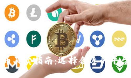 加密货币买卖指南：选择合适的平台和工具