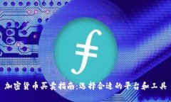 加密货币买卖指南：选择