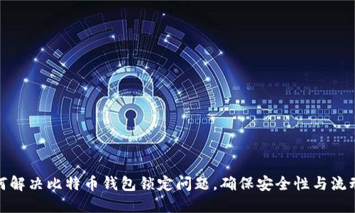 如何解决比特币钱包锁定问题，确保安全性与流动性