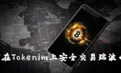 标题: 如何在Tokenim上安全