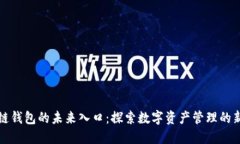 区块链钱包的未来入口：