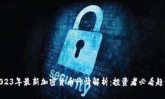 2023年最新加密货币行情解