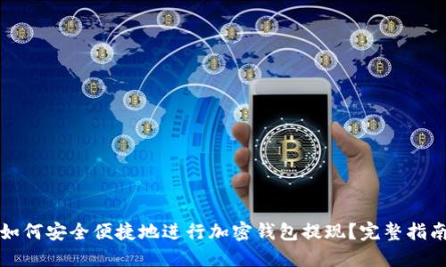 如何安全便捷地进行加密钱包提现？完整指南